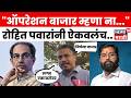 Rohit Pawar News | Shiv Sena UBT Crisis | Operation Tiger | रोहित पवारांनी ऐकवलं...N18V