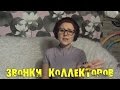 Звонки коллекторов #2