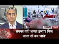 Prime Time With Ravish Kumar: काश, अच्छा इलाज मिलता तो आपके अपने Corona के क्रूर हाथों से बच जाते