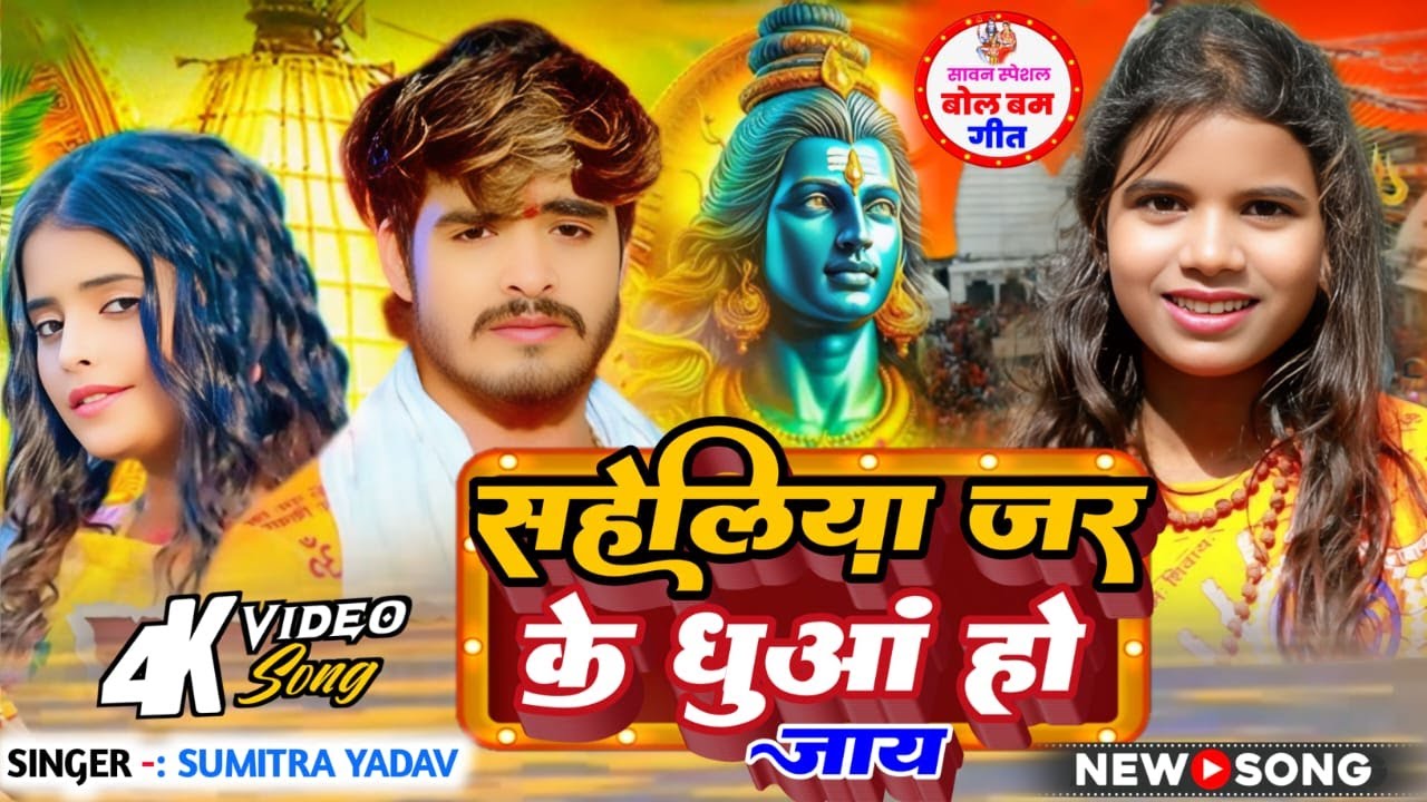 Saheliya jar ke dhuwa ho jaay सिंगर सुमित्रा यादव bolbum song 2025 सहेलिया जर के धुआं हो जाय