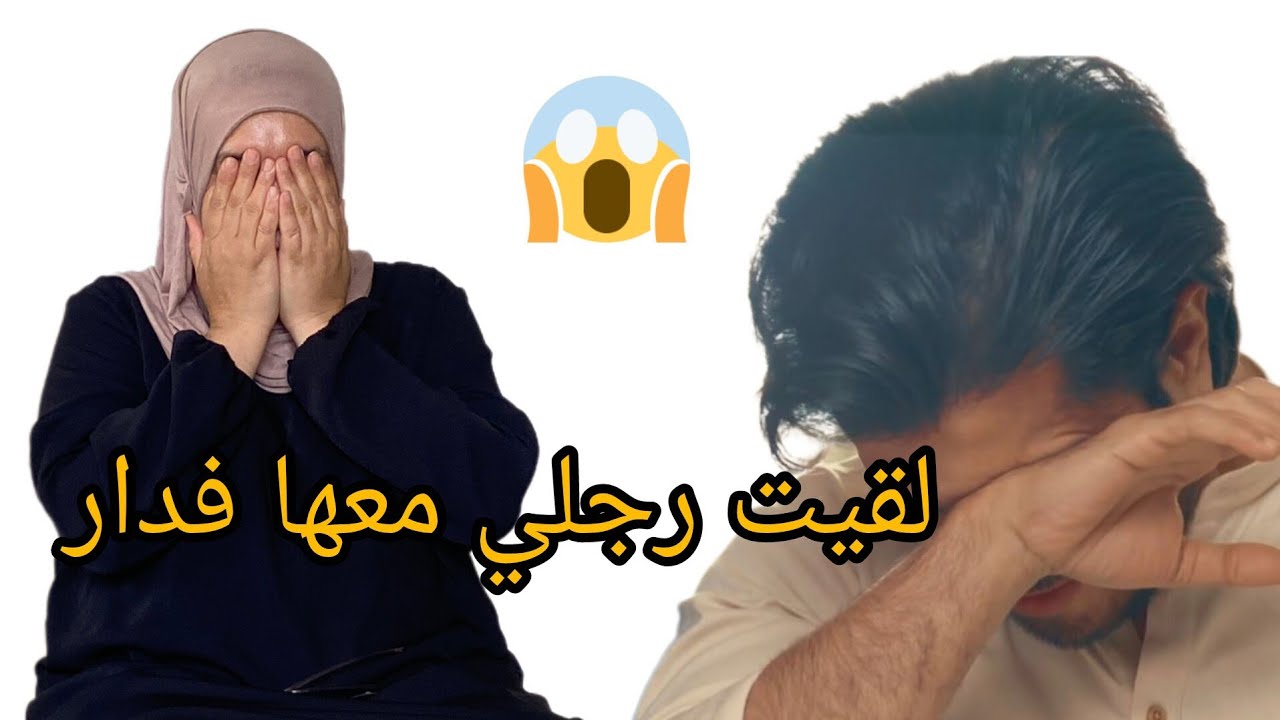 شوها لي درت رجلي ندمت عليها بزاف 😭 نهار عرفت الحقيقه من خويا😱