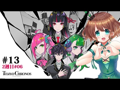 【TOKYO CHRONOS】#13 東京クロノスをVRゲーム初心者が実況プレイ【VR】