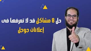 8 مشاكل قد لا تعرفها فى إعلانات جوجل