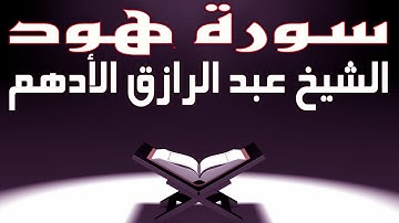 تلاوة رائعة  | لسورة هود كاملة | الشيخ عبد الرازق الأدهم  | ليالى رمضان  | 1440هـ  | 2019 م