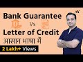 Bank Guarantee (BG) vs Letter of Credit (LC) - Hindi
