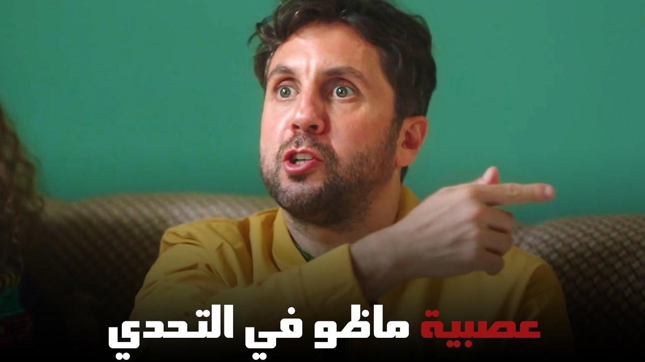 شوف فريق ماظو الجديد | من مسلسل #اللعبة_اللعب_مع_الكبار - YouTube