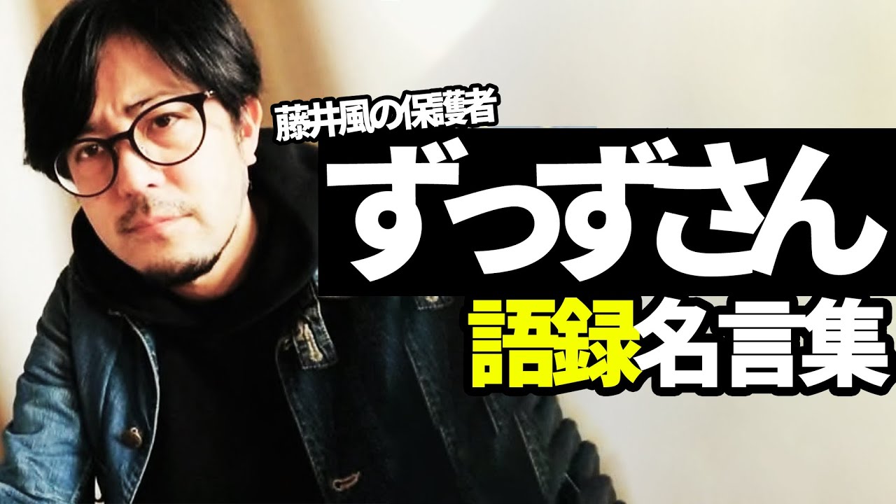 藤井風のマネ・ずっずさん発言集～面白いものから感動するものまで1本にまとめました～