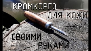 Кромкорез для кожи своими руками