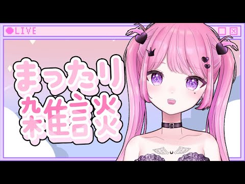 大暴れ雑談　＃Vtuber