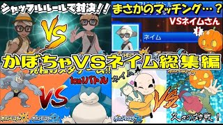 もう一度見て欲しいかぼちゃvsネイムさんのポケモンバトル 総集編 Youtube もう一度見て欲しいかぼちゃvsネイムさんのポケモンバトル 総集編 Youtube