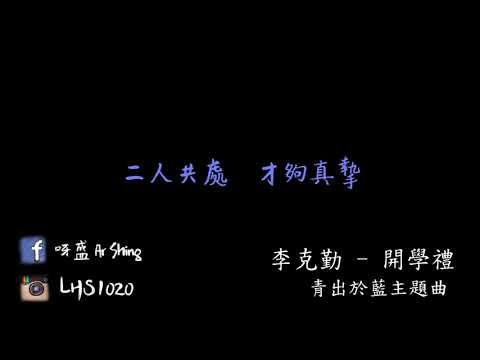 李克勤   開學禮青出於藍主題曲 Cover