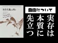 サルトル『実存主義とは何か』読解：実存は本質に先立つ