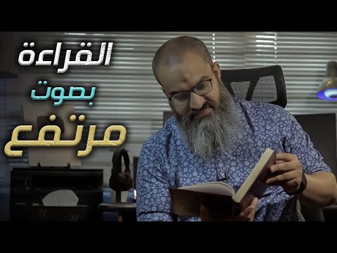ايهما أفضل القراءة بصوت مرتفع ام منخفض سؤال وجواب