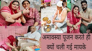 अमवसय पजन अमवसय पजन करत ह कय चल गई मयक