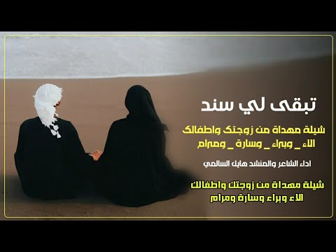 حصريا تبقى لي سند موال2025 إهداء من زوجة لزوجها أداء الشاعر والمنشد هايل السالمي