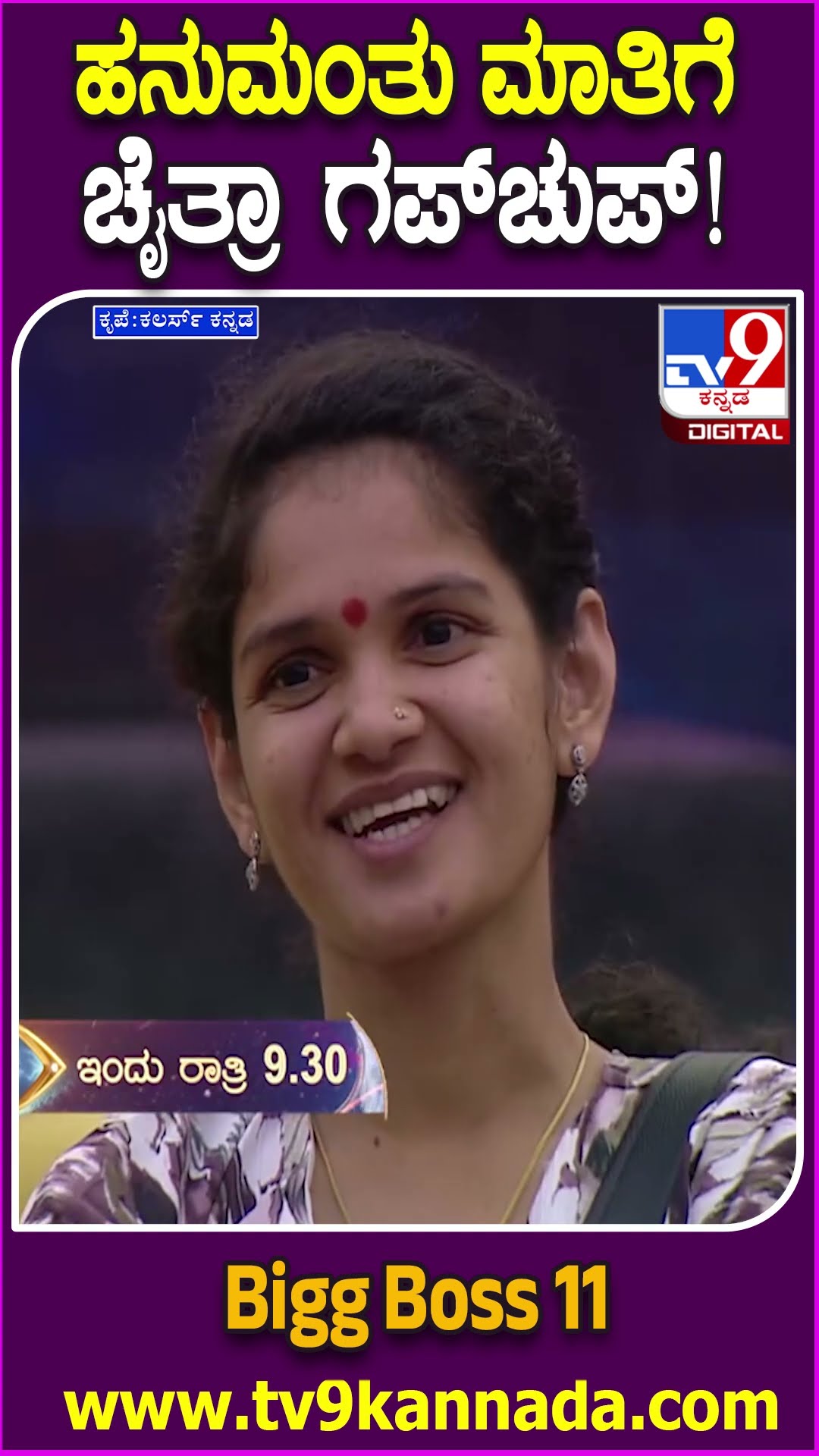 Bigg Boss Kannada 11 : ಮನೆಮಂದಿಯ ಒಗ್ಗಟ್ಟಿನ ಡಿಸಿಷನ್..  ಈ ವಾರ ಕಳಪೆ ಪಟ್ಟ ಚೈತ್ರಾ ಕುಂದಾಪುರ ಪಾಲು | #TV9D