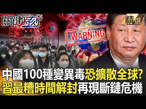 【精選】中國疫情升溫「逾100種變異毒」恐擴散全球？習挑「最糟時間點」解封…斷鏈危機重演？！【關鍵時刻】-劉寶傑 黃世聰 吳子嘉 林廷輝 姚惠珍 林氏璧 李正皓 王瑞德