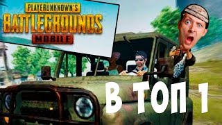 ЕЩЕ ТОПОВЫЙ ТОП 1 в PUBG Mobile ПУБГ Мобайл (Вырезки со стрима)