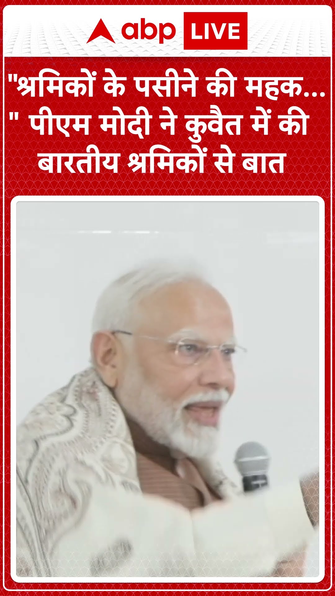 PM Modi in Kuwait: श्रमिकों के पसीने की महक... | ABP News | Breaking News