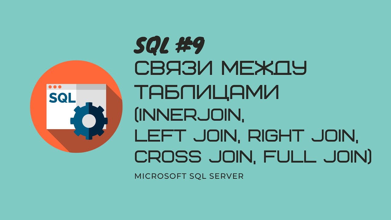 Cross Join Ms Sql Server 9.T-SQL MS SQL SERVER Связи между таблицами:inner join, left join ...
