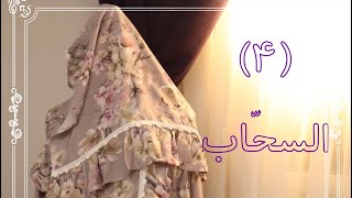 ورشة شرشف الصلاة (4) خياطة السحاب 