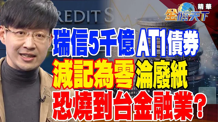 【精华】瑞信5千亿AT1债券 “减记为零”沦废纸 恐烧到台金融业？ #林友铭@tvbsmoney 20230320 - 天天要闻