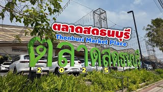 ตลาดสดธนบุรี | Thonburi Market Place