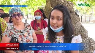 08.09.2021ж. Мирас университетінен шу шықты