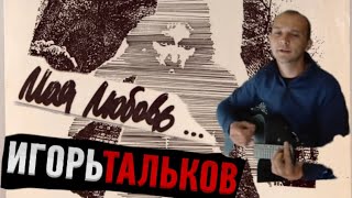 "Моя Любовь" (Скажи откуда ты взялась) Игорь Тальков / Кавер под гитару 🎸