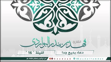 دعاء الليلة السادسة عشر عام 1438 باداء بديع جدا للقارئ #فهد_البواردي
