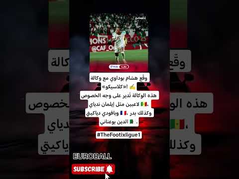 هشام بوداوي ينضم لوكالة كلاسيكو ويصبح تحت إدارة نخبة من نجوم الكرة العالمية 