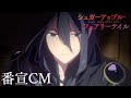 【番宣CM】TVアニメ『シュガーアップル・フェアリーテイル』2023年1月6日より放送開始！
