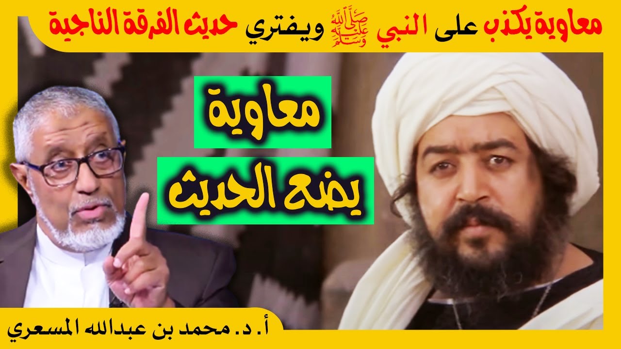 الدكتور محمد المسعري : الملعون معاوية يكذب على النبي ﷺ ويفترى حديث الفرقة الناجية