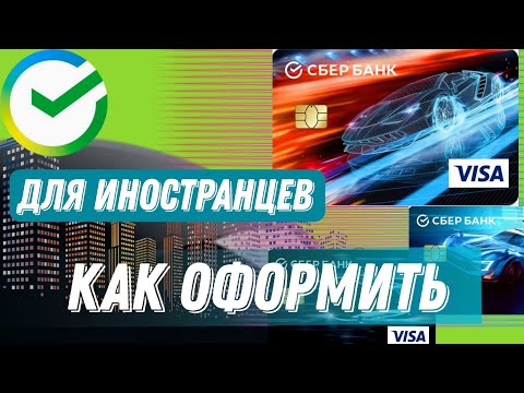 Как оформить карту Сбербанка онлайн для иностранных граждан