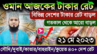 ওমানের আজকের টাকার রেট কত | ২১ মে সৌদি দুবাই কুয়েত কাতার বাহরাইন সিঙ্গাপুর Ajker Takar Rate koto