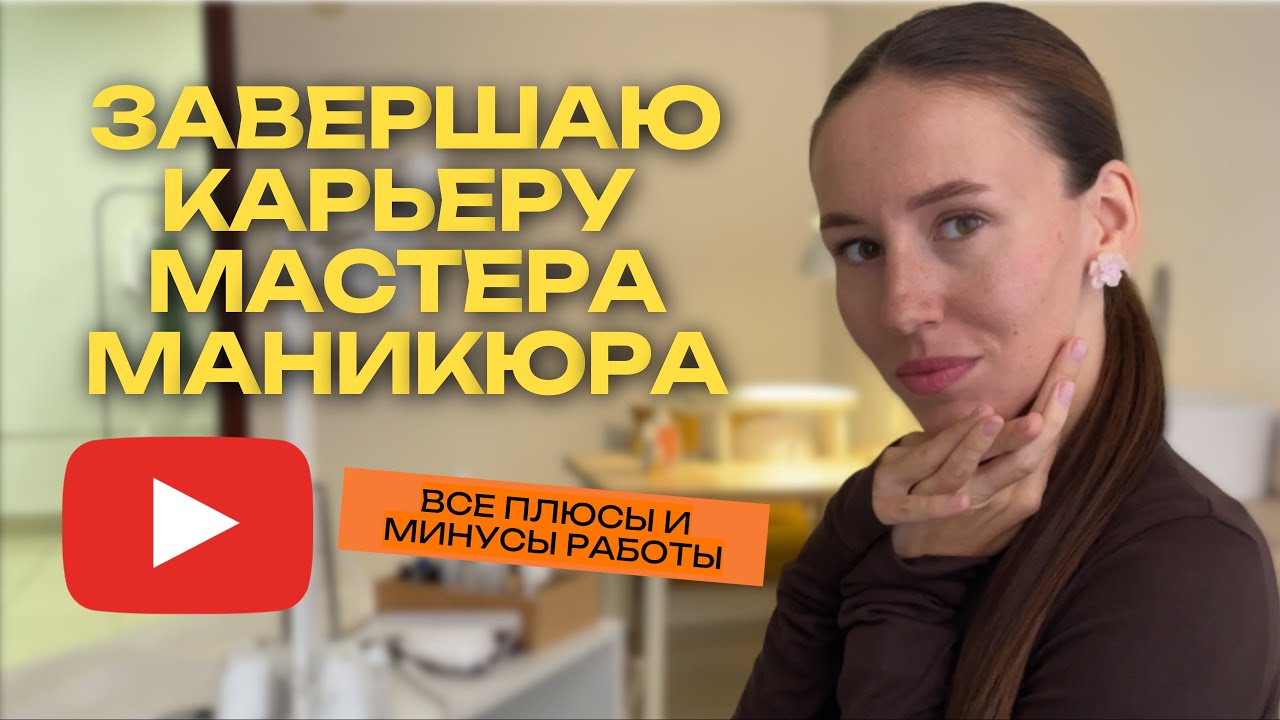 Почему я ставлю точку: изнанка профессии мастера маникюра