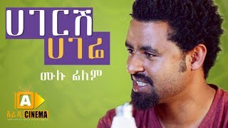 ሀገርሽ ሀገሬ - Hageresh Hagere - Ethiopian Movie  2019