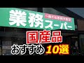 【業務スーパー】国産品 おすすめ10選