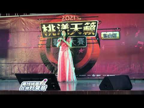 2021桃漾天籟歌唱大賽 複賽第三名 林紓羚 無邊無岸 龜山區活力樂齡組