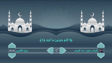 109 Raad Kurdi Al-Kafirun Surah رعد الکوردی سورة الکافرون