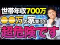 【注文住宅】購入するの気を付けて!世帯年収700万円の家族が5000万の家を買うとどうなる!?【新築住宅 住宅ローン 変動金利 固定金利 フラット35】