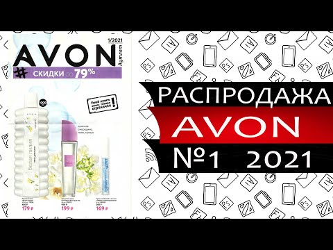 Эйвон РАСПРОДАЖА №1