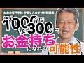 お金の使い方が肝心！年収1000万と300万どちらがお金持ちになる可能性が高い？（字幕あり）