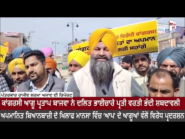 ਮਾਨਸਾ..ਕਾਂਗਰਸੀ ਆਗੂ ਵੱਲੋਂ ਦਲਿਤ ਭਾਈਚਾਰੇ ਪ੍ਰਤੀ ਵਰਤੀ ਭੱਦੀ ਸ਼ਬਦਾਵਲੀ ਖਿਲਾਫ ‘ਆਪ’ ਆਗੂਆਂ ਵੱਲੋਂ ਵਿਰੋਧ ਪ੍ਰਦਰਸ਼ਨ