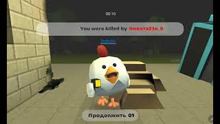 ИГРАЮ В ЧИКЕН ГАН В РЕЖИМ ИГРАТЬ!