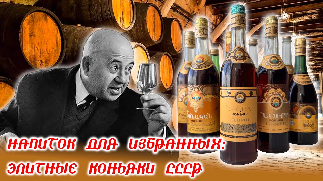 Элитные коньяки СССР