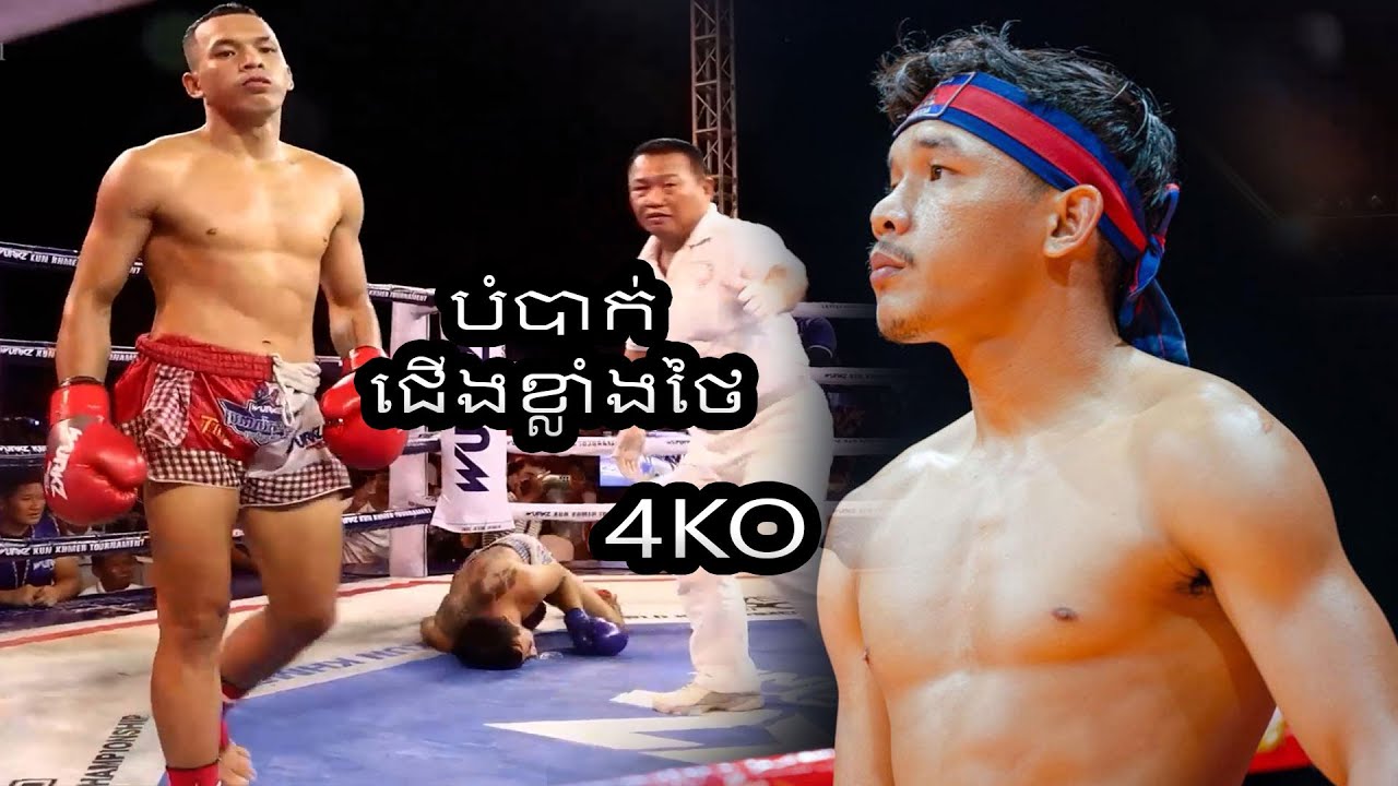 បំបាក់ជើងខ្លាំងថៃ ទាំងបីនាក់របស់បឺត សង្ឃឹម Birth Sangkhem 3KO Thai Boxing Kun Khmer
