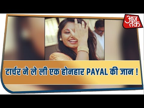 आरक्षण से मिले एडमशन के तानो और टार्चर ने ले ली एक होनहार Payal की जान !