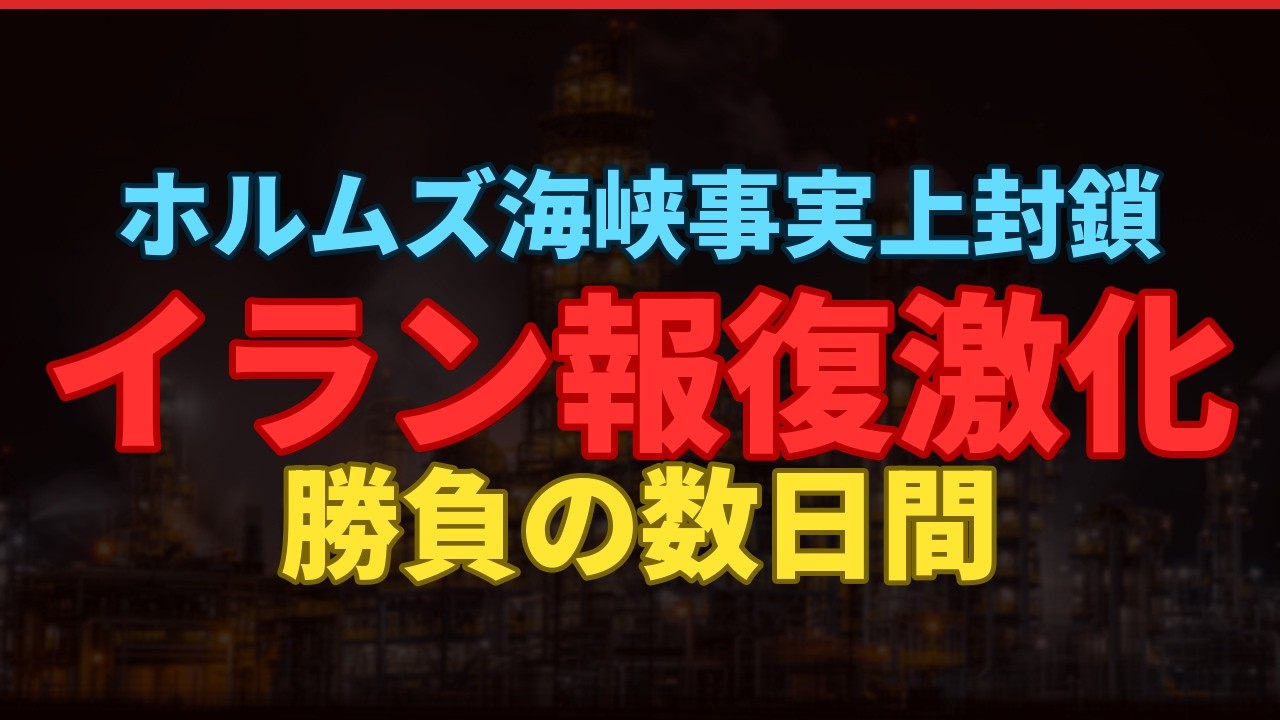 【続報】ホルムズ海峡が事実上封鎖｜イラン報復激化で原油90ドル超も？勝負の数日間を徹底解説