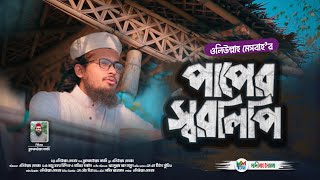 হৃদয়স্পর্শী প্রার্থনা মূলক গজল | পাপের স্বরলিপি | Paper Sorolipi | Oliullah Mesbah | মাদীনার মোহনা